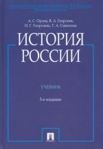 История России. Учебник