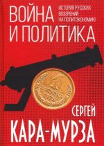 Vojna i politika. Istorija russkikh vozzrenij na politekonomiju