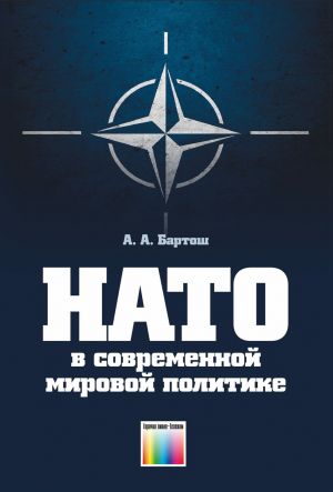 NATO v sovremennoj mirovoj politike