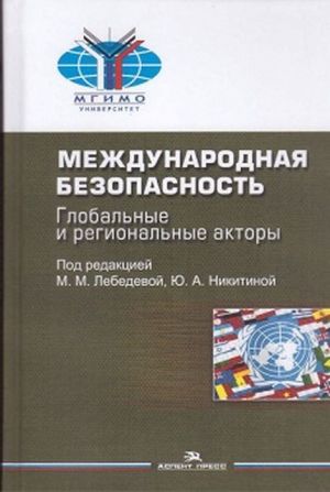 Международная безопасность. Глобальные и региональные акторы. Научное издание