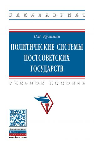 Политические системы постсоветских государств. Учебное пособие. Студентам ВУЗов