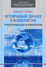 Устойчивый диалог в конфликтах. Трансформации и изменения