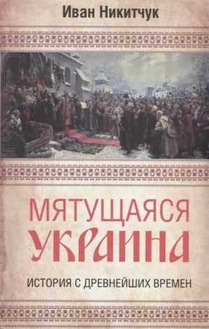 Mjatuschajasja Ukraina. Istorija s drevnejshikh vremen