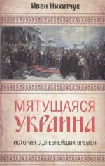 Мятущаяся Украина. История с древнейших времен