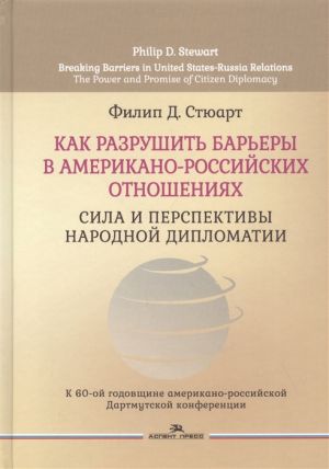 Kak razrushit barery v amerikano-rossijskikh otnoshenijakh. Sila i perspektivy narodnoj diplomatii