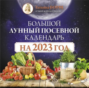 Bolshoj lunnyj posevnoj kalendar na 2023 god