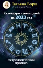 Календарь лунных дней на 2023 год: астрологический прогноз