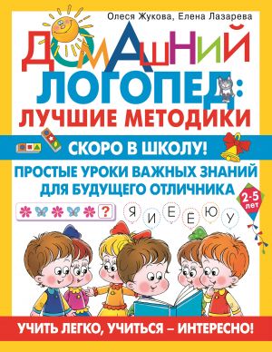 Skoro v shkolu! Prostye uroki vazhnykh znanij dlja buduschego otlichnika. Uchit legko, uchitsja - interesno!