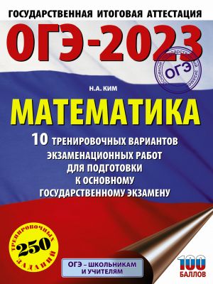 OGE-2023. Matematika (60kh84/8) 10 trenirovochnykh variantov ekzamenatsionnykh rabot dlja podgotovki k osnovnomu gosudarstvennomu ekzamenu