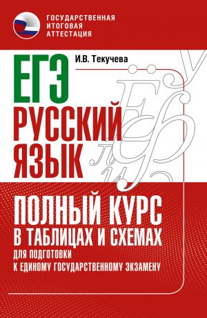 EGE. Russkij jazyk. Polnyj kurs v tablitsakh i skhemakh dlja podgotovki k EGE