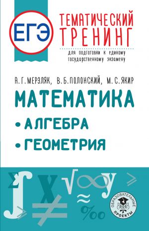 EGE. Matematika. Algebra. Geometrija. Tematicheskij trening dlja podgotovki k edinomu gosudarstvennomu ekzamenu