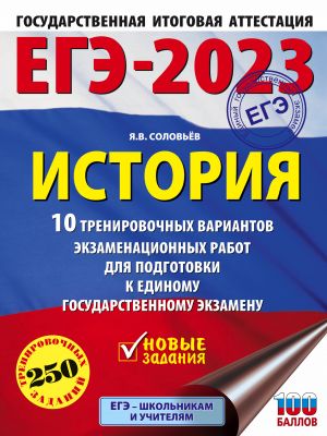 EGE-2023. Istorija (60x84/8). 10 trenirovochnykh variantov ekzamenatsionnykh rabot dlja podgotovki k edinomu gosudarstvennomu ekzamenu