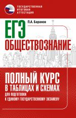 EGE. Obschestvoznanie. Polnyj kurs v tablitsakh i skhemakh dlja podgotovki k EGE