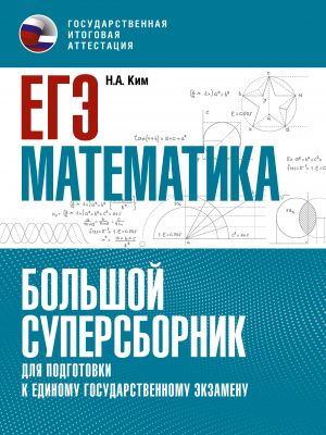 EGE. Matematika. Bolshoj supersbornik dlja podgotovki k edinomu gosudarstvennomu ekzamenu