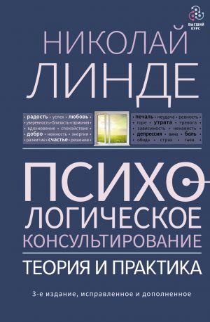 Psikhologicheskoe konsultirovanie. Teorija i praktika. 3-e izdanie, ispravlennoe i dopolnennoe