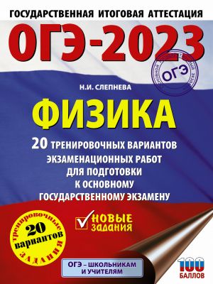 OGE-2023. Fizika (60x84/8). 20 trenirovochnykh variantov ekzamenatsionnykh rabot dlja podgotovki k osnovnomu gosudarstvennomu ekzamenu