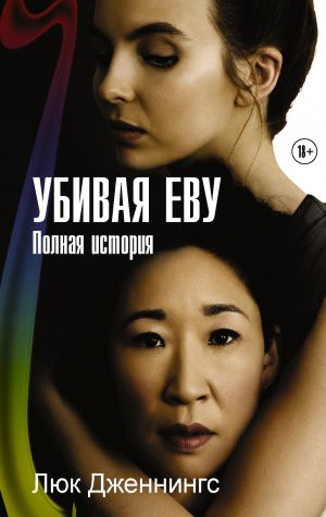 Убивая Еву. Полная история