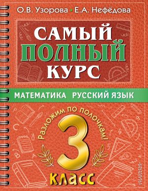 Samyj polnyj kurs. 3 klass. Matematika. Russkij jazyk