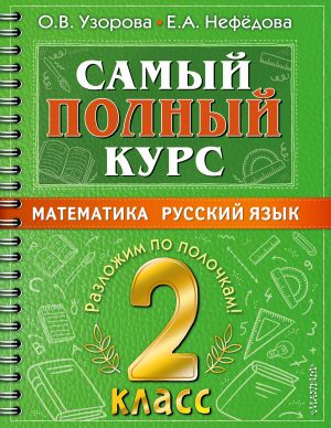 Samyj polnyj kurs. 2 klass. Matematika. Russkij jazyk.