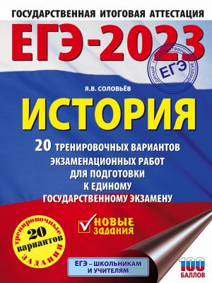 EGE-2023. Istorija. (60x84/8). 20 trenirovochnykh variantov ekzamenatsionnykh rabot dlja podgotovki k edinomu gosudarstvennomu ekzamenu