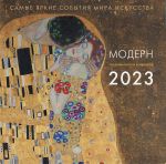 Модерн. Взгляд искусствоведа. Календарь на 2023 год