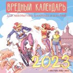 Вредный календарь для любопытных шалопаев и шалуний на 2023 год. В иллюстрациях Леонида Гамарца