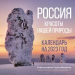 Россия. Красоты нашей природы. Календарь на 2023 год