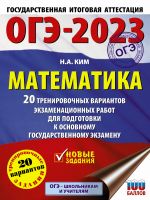 OGE-2023. Matematika (60kh84/8) 20 trenirovochnykh variantov ekzamenatsionnykh rabot dlja podgotovki k osnovnomu gosudarstvennomu ekzamenu