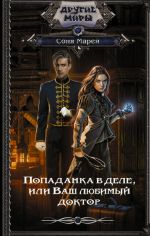 Попаданка в деле, или Ваш любимый доктор