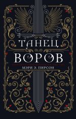 Танец воров