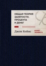 Общая теория занятости, процента и денег