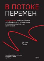 V potoke peremen. 8 printsipov dlja sokhranenija ustojchivosti i protsvetanija v uslovijakh postojannykh izmenenij