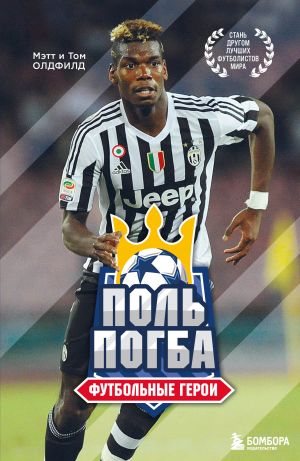 Futbolnye geroi: Pol Pogba