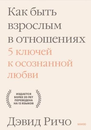 Как быть взрослым в отношениях. 5 ключей к осознанной любви