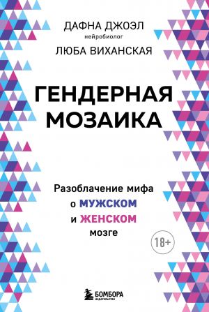 Gendernaja mozaika. Razoblachenie mifa o muzhskom i zhenskom mozge