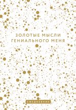 Золотые мысли гениального меня. Ежедневник недатированный (А5, 72 л.)