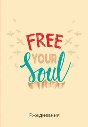 Free your soul. Ezhednevnik nedatirovannyj (A5, 72 l.)