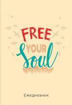 Free your soul. Ezhednevnik nedatirovannyj (A5, 72 l.)