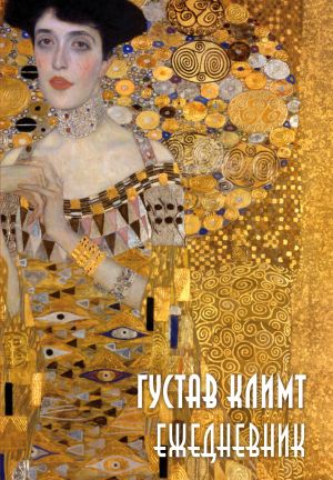 Gustav Klimt. Ezhednevnik nedatirovannyj (A5, 72 l.)