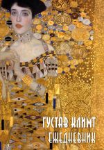 Gustav Klimt. Ezhednevnik nedatirovannyj (A5, 72 l.)