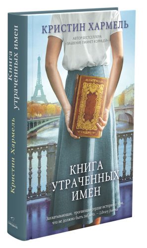 Книга утраченных имен