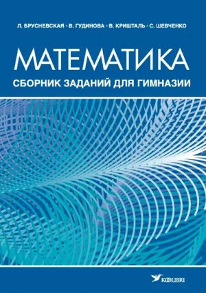 Математика. Сборник заданий для гимназии