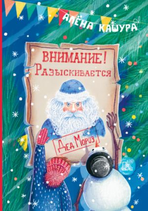 Vnimanie! Razyskivaetsja Ded Moroz