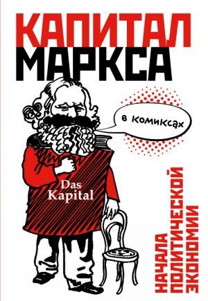 Kapital v komiksakh, ili Karl Marks dlja nachinajuschikh = Kapital in den comics