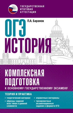 ОГЭ. История. Комплексная подготовка к основному государственному экзамену: теория и практика