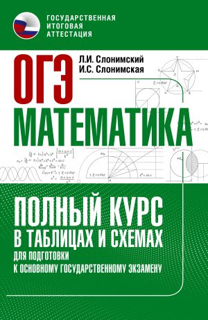 OGE. Matematika. Polnyj kurs v tablitsakh i skhemakh dlja podgotovki k OGE