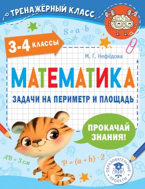 Matematika. Zadachi na perimetr i ploschad. 3-4 klassy