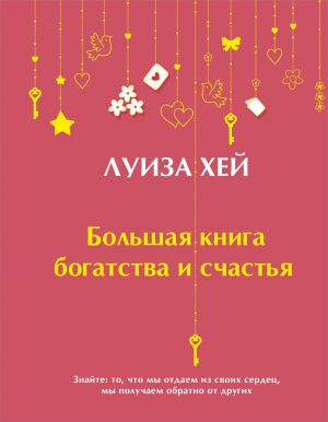 Большая книга богатства и счастья (Подарочное издание)