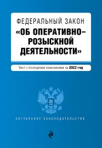 Federalnyj zakon "Ob operativno-rozysknoj dejatelnosti". Tekst s posl. izm. na 2022g.