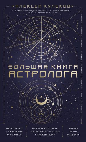 Bolshaja kniga astrologa. Novoe izdanie